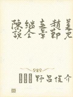 陈继来赵美媛小说全章节免费阅读