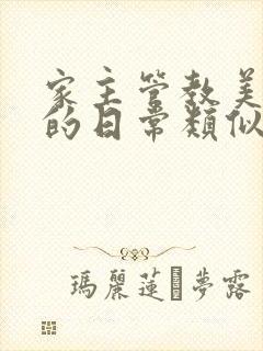 家主管教美人们的日常类似的