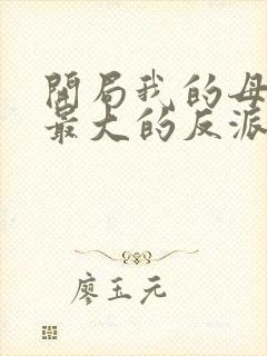 开局我的母亲是最大的反派小说