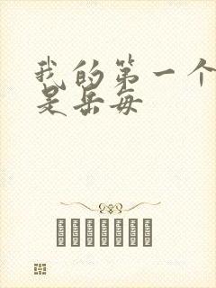 我的第一个女人是岳每