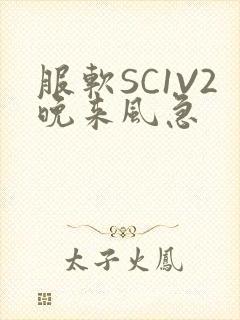 服软SC1V2晚来风急