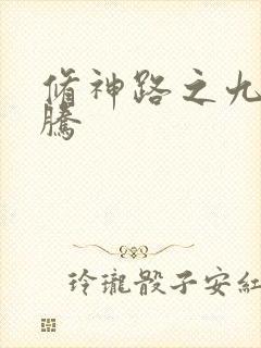 修神路之九天龙腾