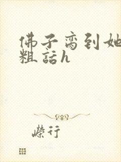 佛子脔到她哭h粗话h