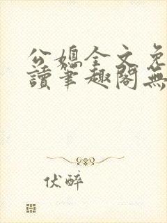 公媳全文免费阅读笔趣阁无弹窗