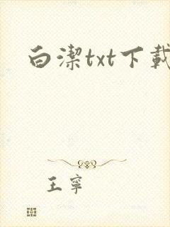 白洁txt下载