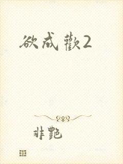 欲成欢2