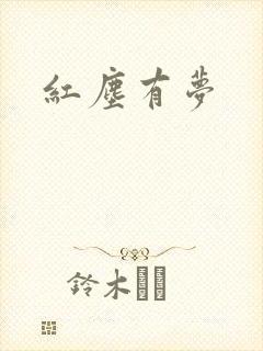 红尘有梦