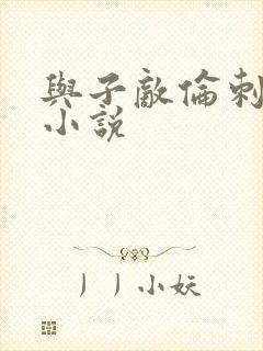 与子敌伦刺激的小说