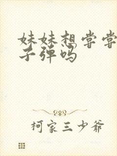 妹妹想尝尝我的子弹吗