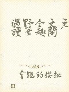 过野全文免费阅读笔趣阁