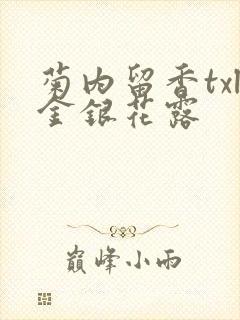 菊内留香txl金银花露