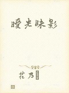 暧光昧影