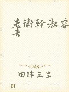 老卫干淑容晕过去