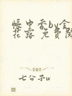 帐中香by金银花露 免费阅读