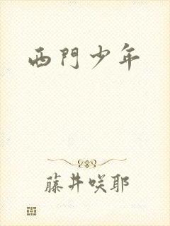 西门少年