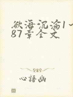 欲海沉沦1～887章全文