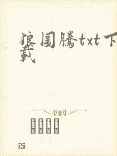 狼图腾txt下载