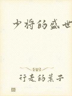 少将的盛世宠妻