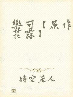 乐可【原作金银花露】