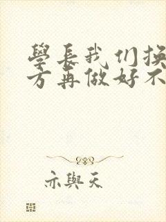 学长我们换个地方再做好不好