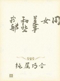 我和美女同事的那些事