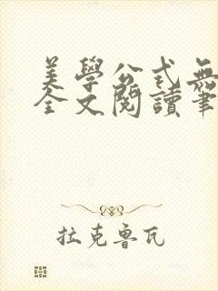 美学公式无删减全文阅读笔趣阁