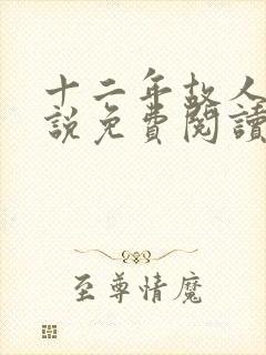 十二年故人戏小说免费阅读