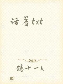 活着txt