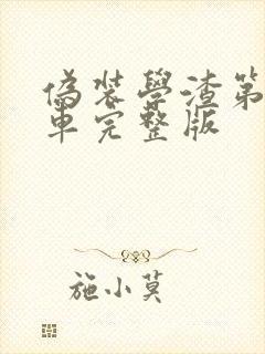 伪装学渣第一次车完整版