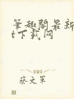 笔趣阁最新txt下载网