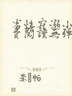 劣性宠溺小说免费阅读无弹窗笔趣阁最新章节