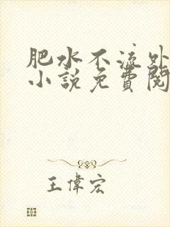 肥水不流外人田小说免费阅读