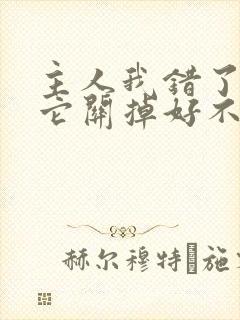 主人我错了请把它关掉好不好