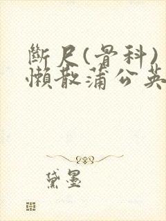 断尺(骨科) 懒散蒲公英