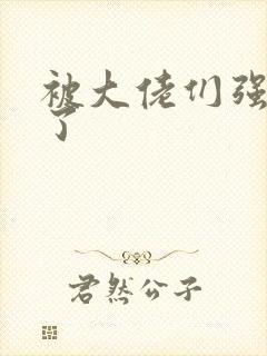 被大佬们强制爱了