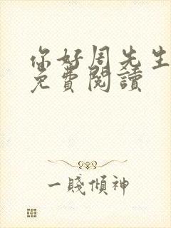 你好周先生小说免费阅读