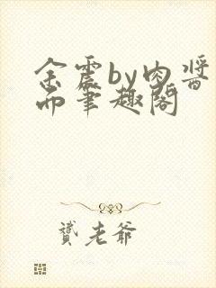 余震by肉酱意面笔趣阁