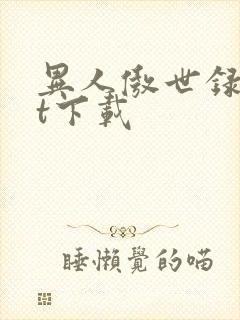 异人傲世录txt下载