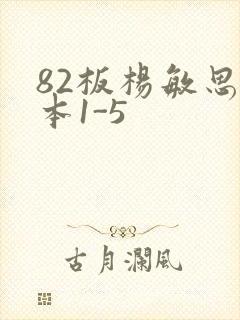 82板杨敏思版本1-5