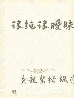 很纯很暧昧下载