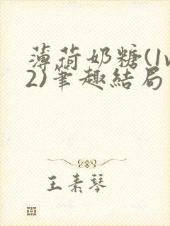 薄荷奶糖(1v2)笔趣结局