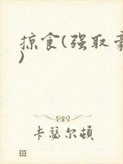 掠食(强取豪夺)