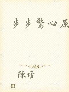 步步惊心原著