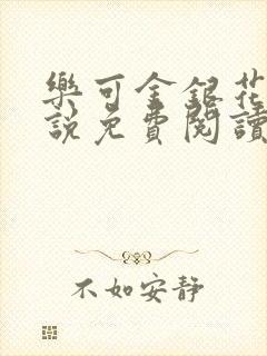 乐可金银花露小说免费阅读全文