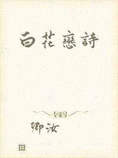 白花恋诗