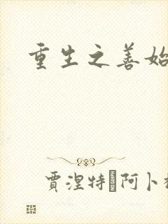 重生之善始善终