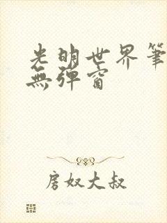 光明世界笔趣阁无弹窗