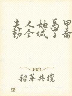 夫人她马甲又轰动全城了乔念