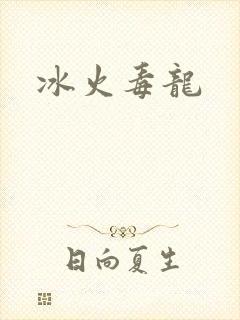 冰火毒龙