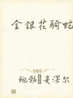 金银花骑蛇难下